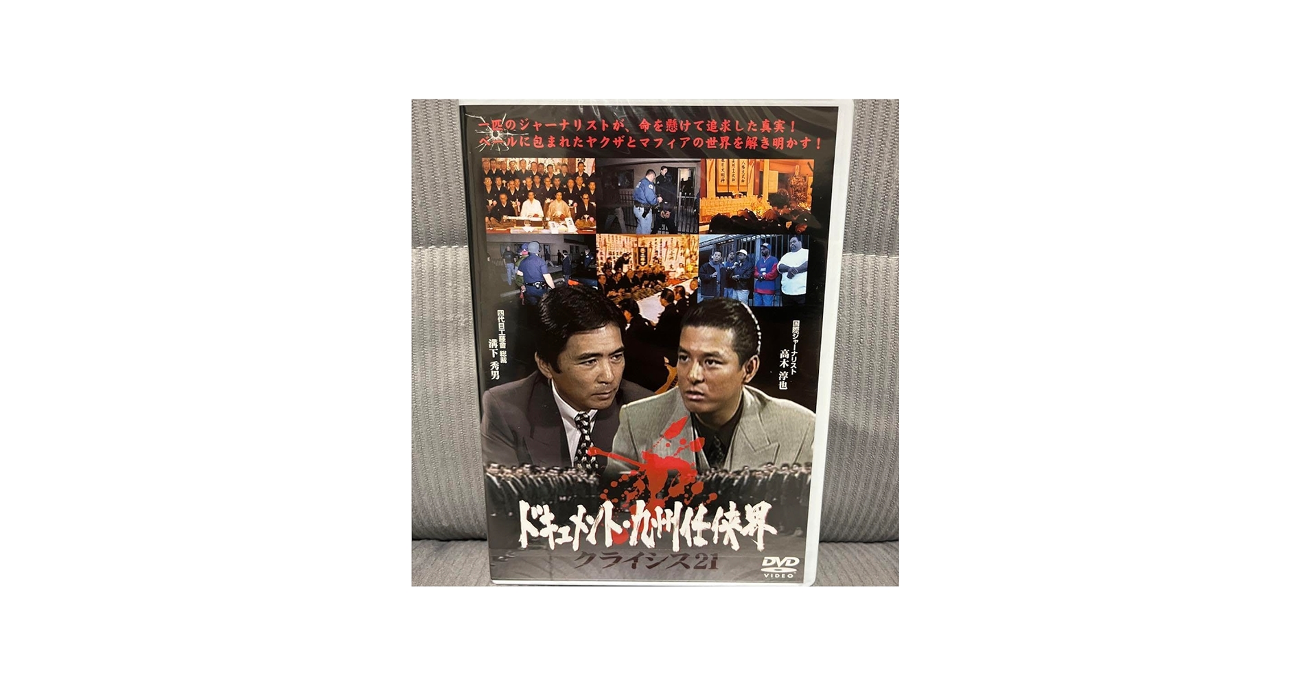 Amazon.co.jp: 工藤會 DVD ドキュメント 九州任侠界 クライシス21