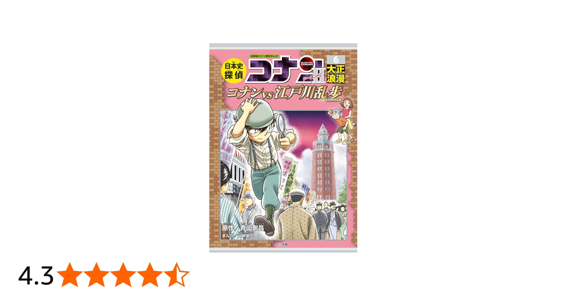 日本史探偵コナン・シーズン2 6大正浪漫: コナンVS江戸川乱歩 (CONAN