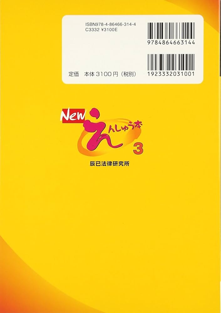 Newえんしゅう本 3 | 辰已法律研究所 |本 | 通販 | Amazon