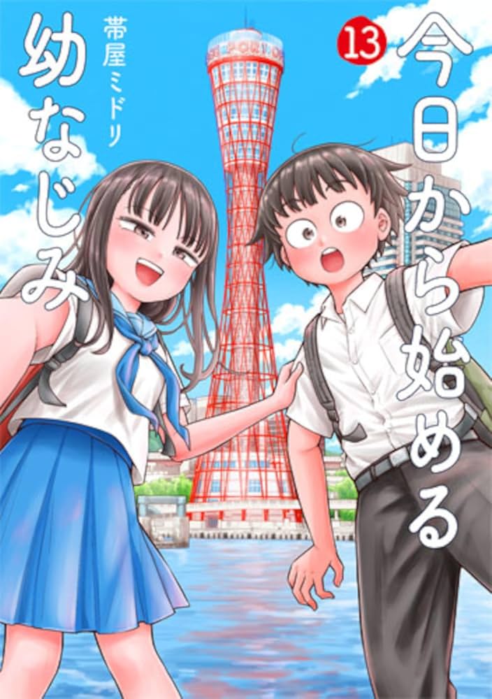 Amazon.co.jp: 今日から始める幼なじみ 13 (バンチコミックス