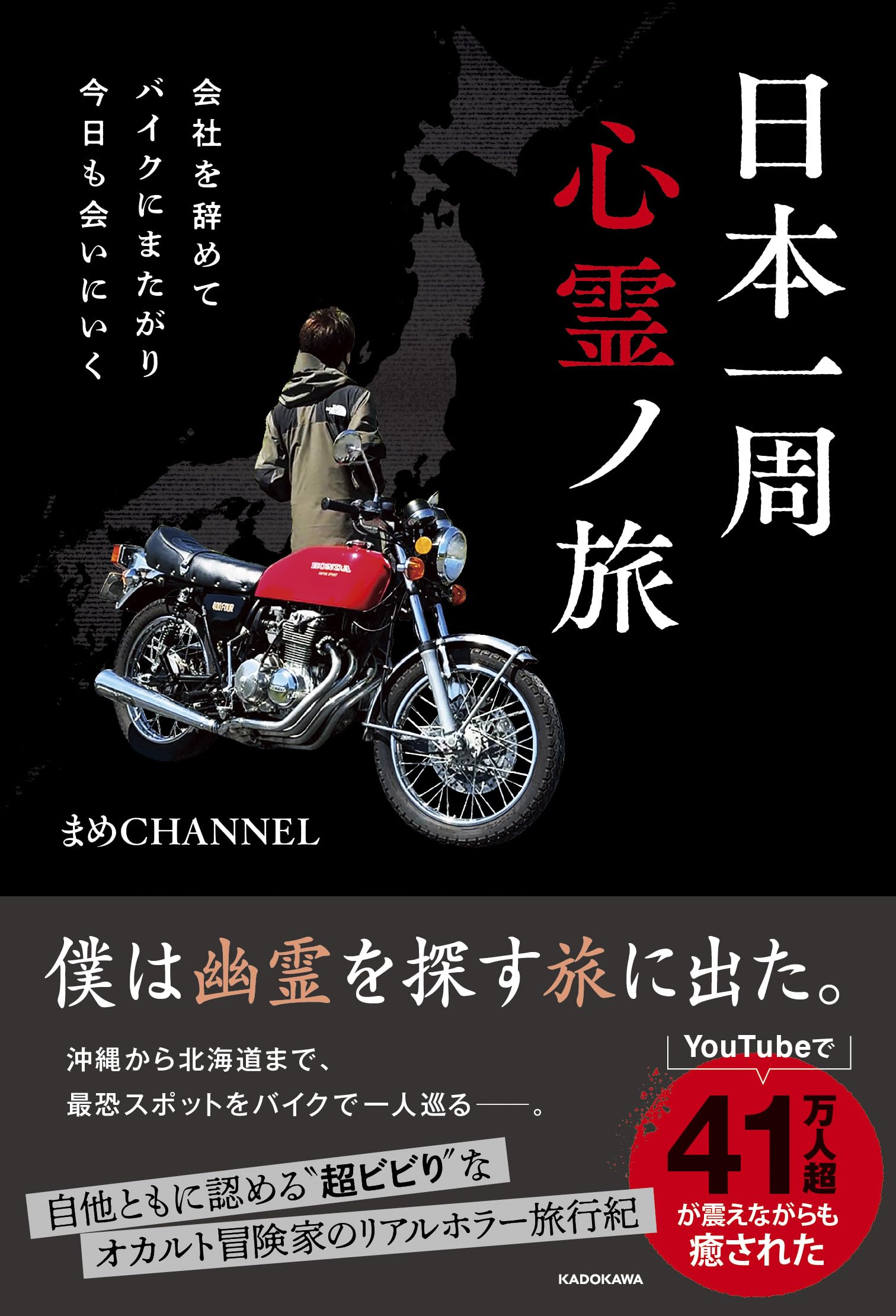 会社を辞めてバイクにまたがり今日も会いにいく 日本一周心霊ノ旅