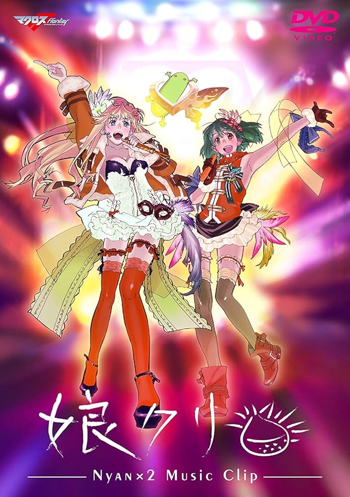 Amazon.co.jp: 「マクロスF」MUSIC CLIP集 娘（にゃん）クリ