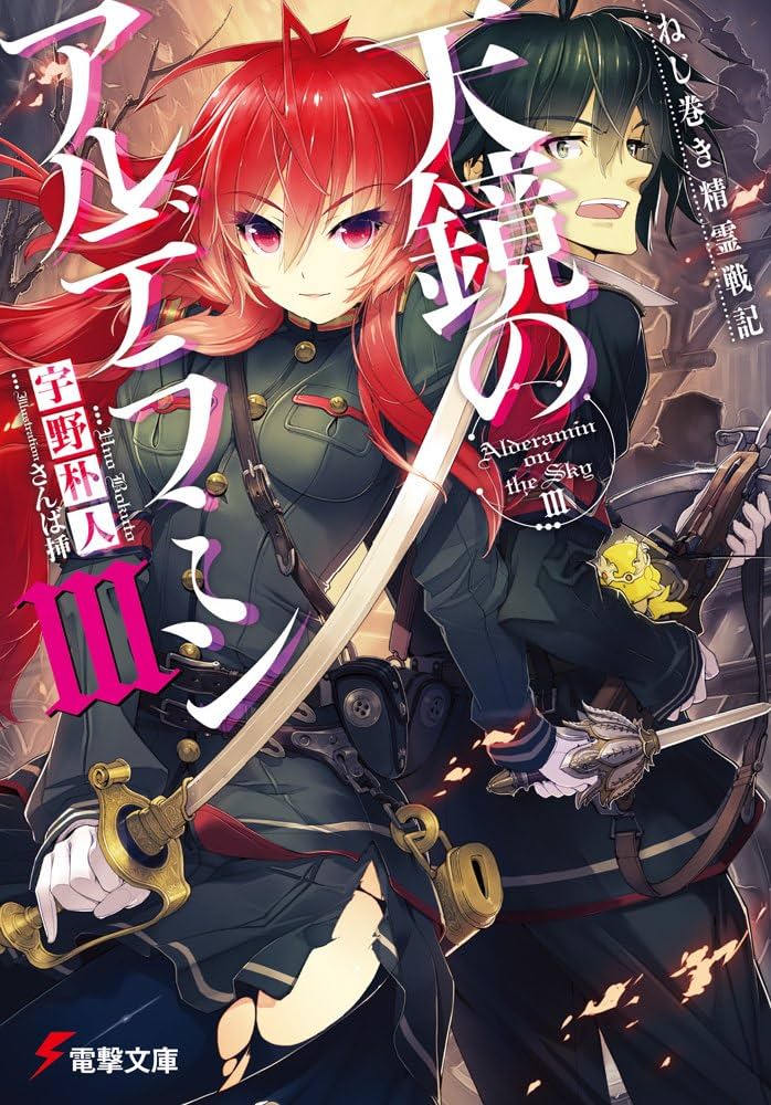 Amazon.co.jp: ねじ巻き精霊戦記 天鏡のアルデラミン (3) (電撃文庫
