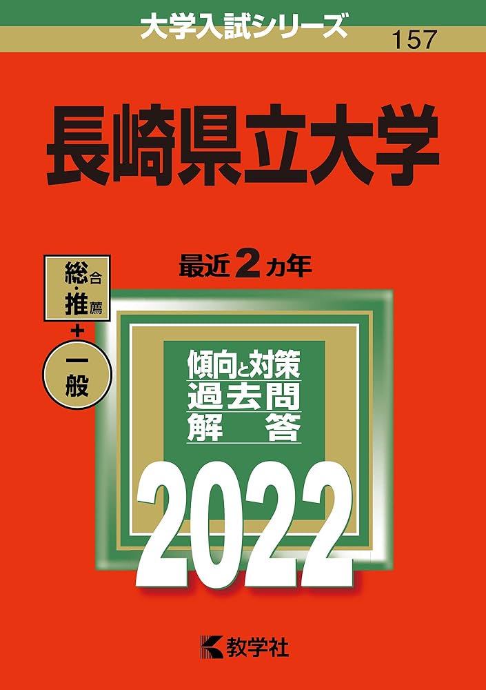 長崎県立大学 (2022年版大学入試シリーズ) | 教学社編集部 |本 | 通販
