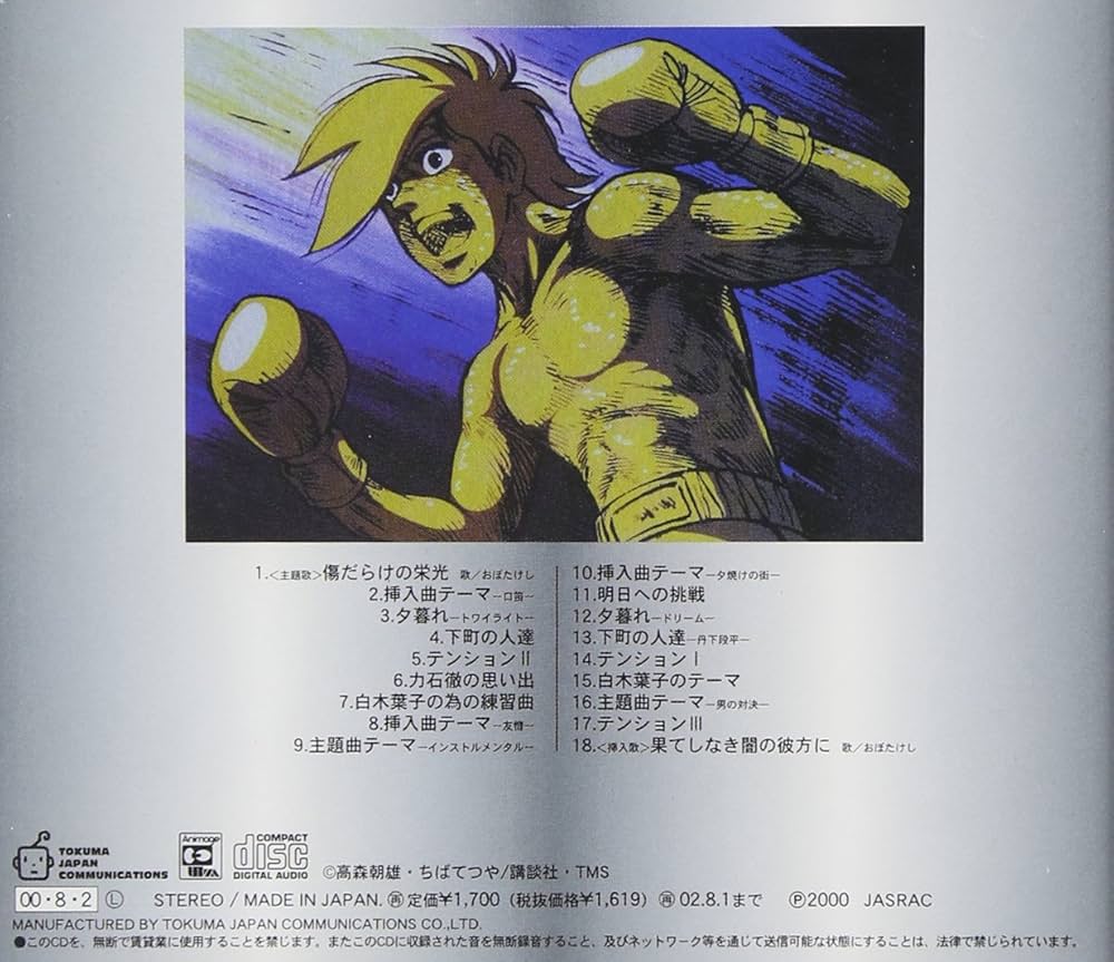 Amazon.co.jp: あしたのジョー2 サントラ: ミュージック