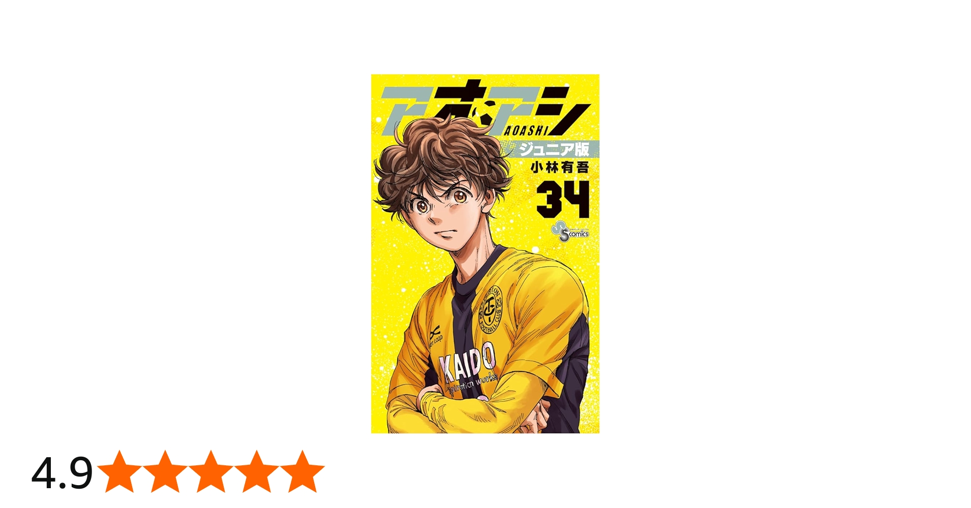 アオアシ ジュニア版 (34) (少年サンデーコミックス) | 小林 有吾 |本