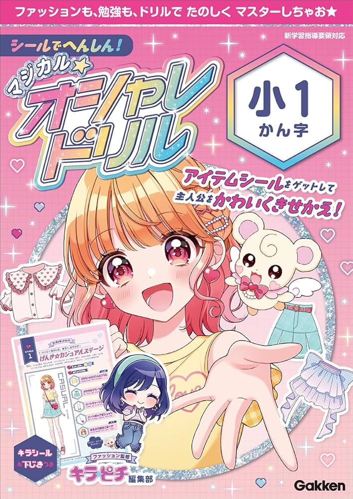 シールでへんしん!マジカル☆オシャレドリル 小1かん字: シールで