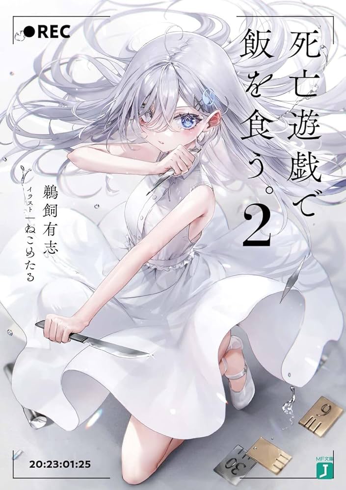 Amazon.co.jp: 死亡遊戯で飯を食う。2 (MF文庫J) : 鵜飼 有志, ねこめ