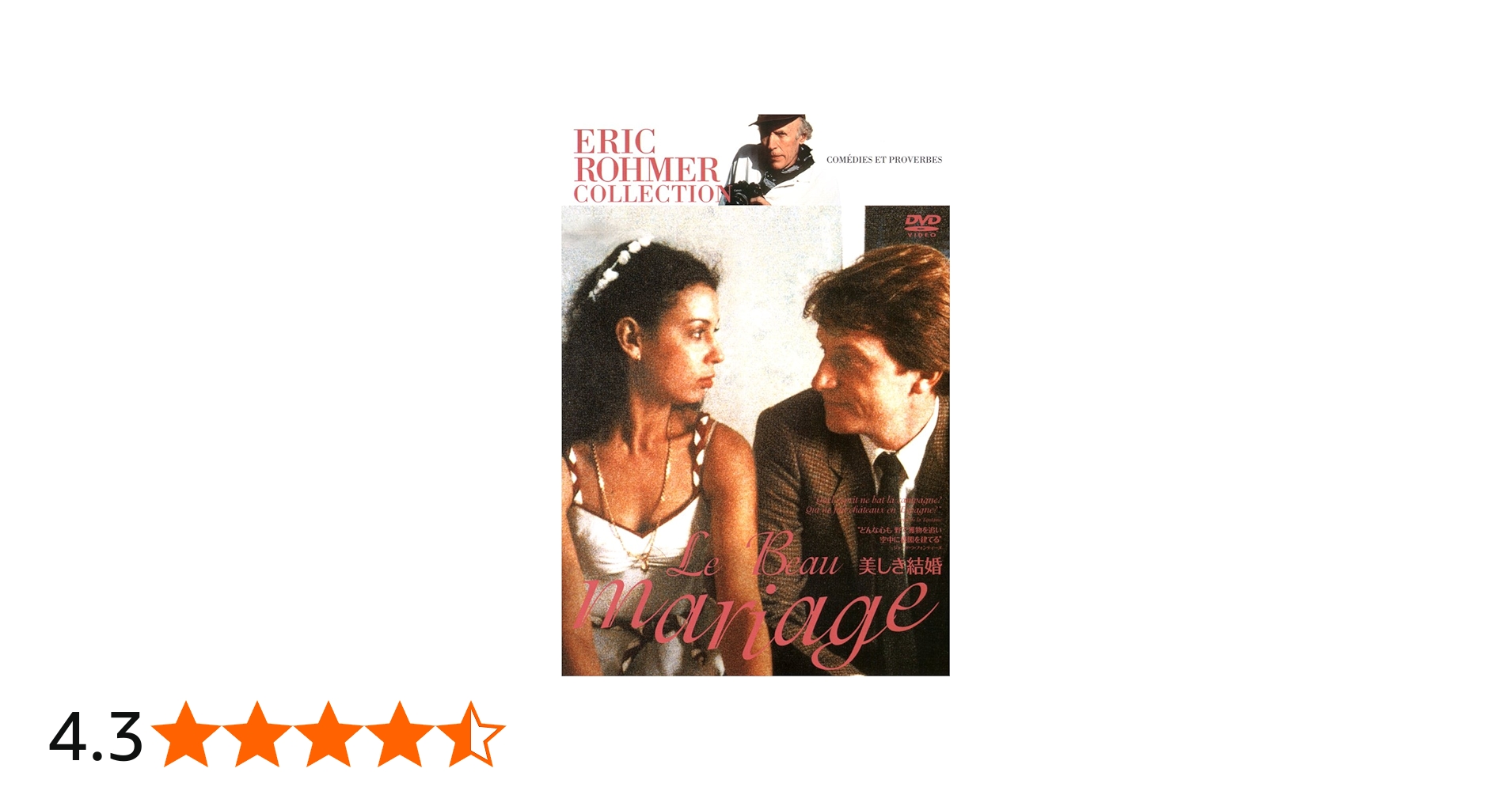 Amazon.co.jp: 美しき結婚 (エリック・ロメール コレクション