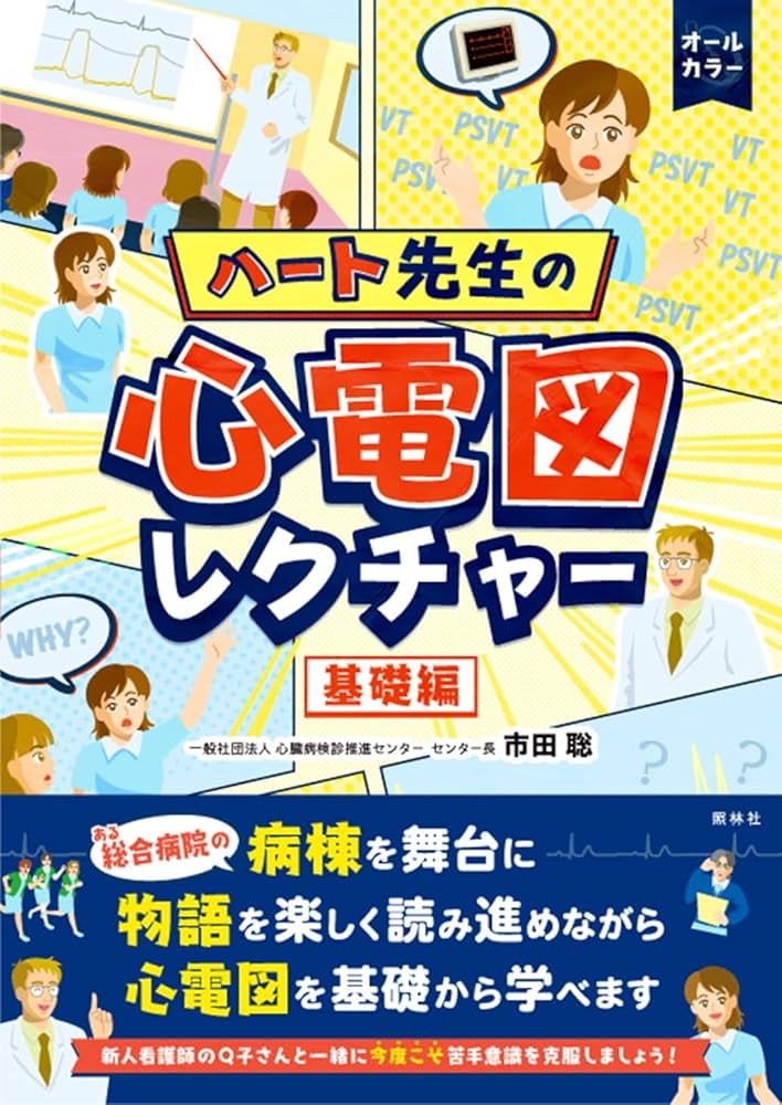 ハート先生の心電図レクチャー 基礎編 | 市田聡 |本 | 通販 | Amazon