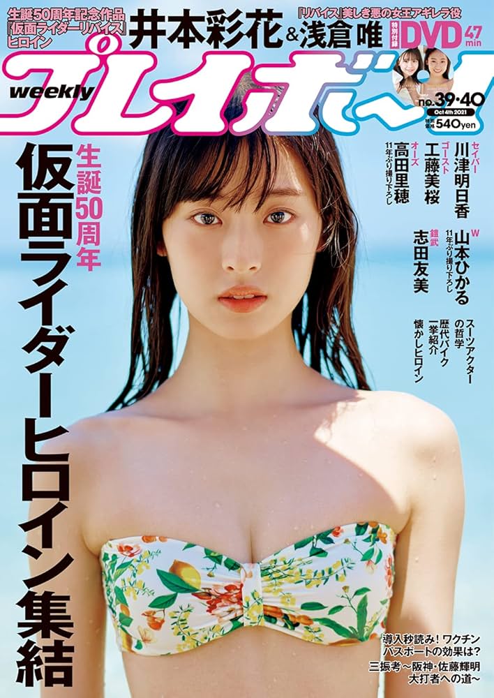 週刊プレイボーイ 2021年 10/4 号 [雑誌] | 集英社 |本 | 通販 | Amazon