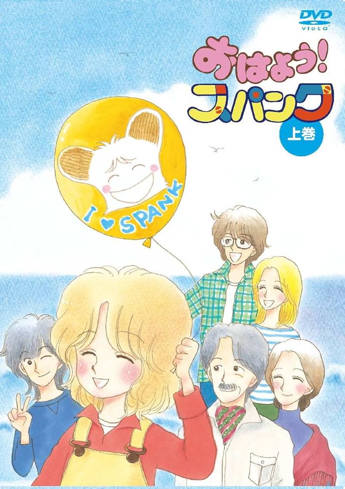 Amazon.co.jp: おはよう！スパンク DVD－BOX 上巻（期間限定生産