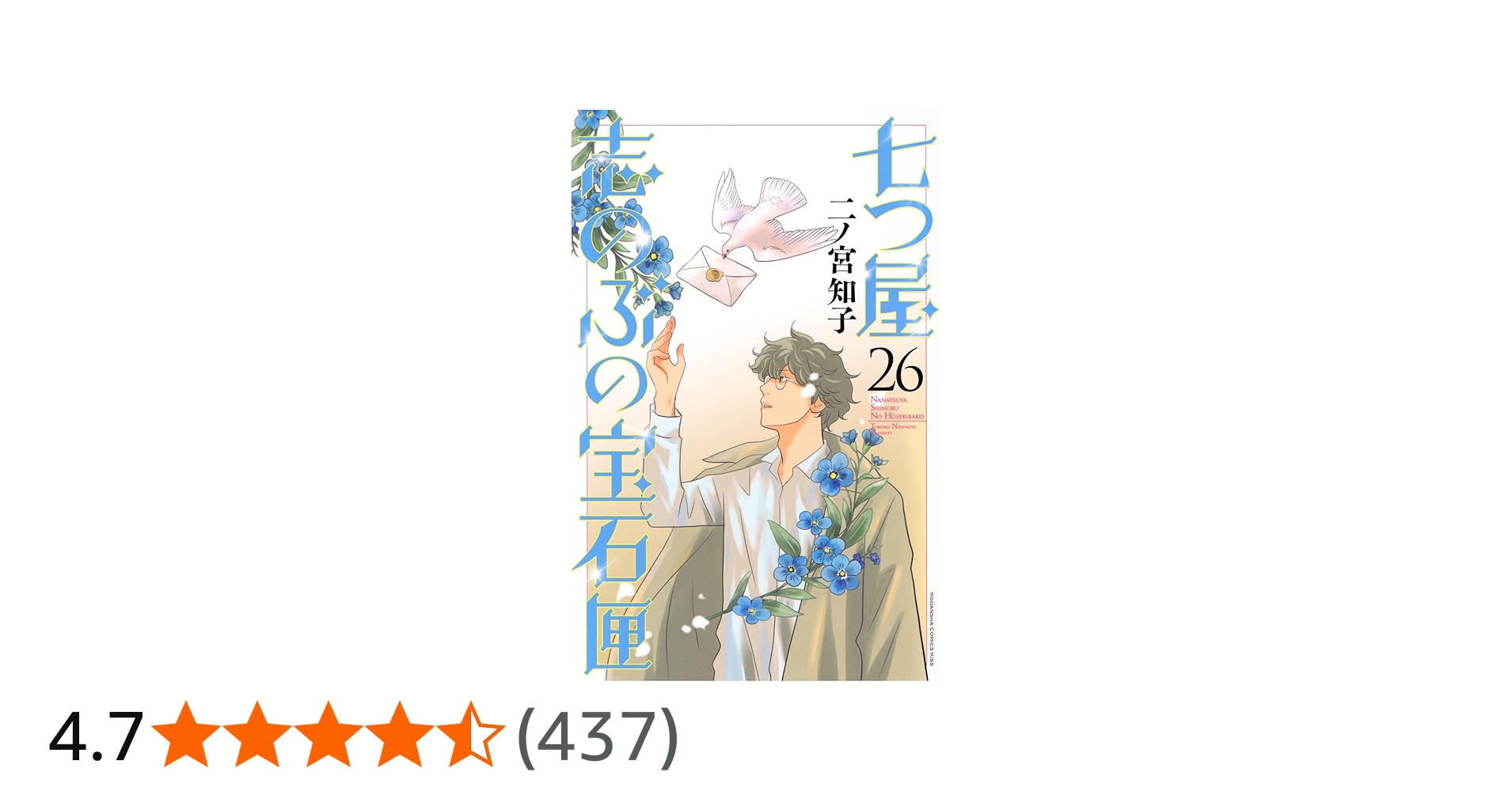 七つ屋志のぶの宝石匣(26) (KC Kiss) | 二ノ宮 知子 |本 | 通販 | Amazon