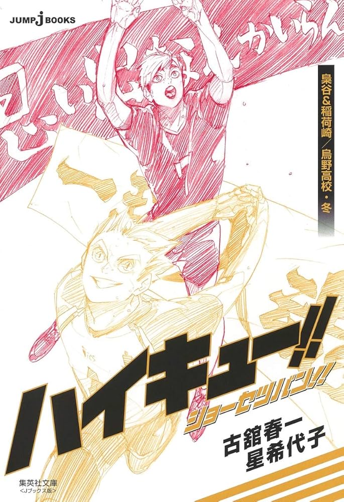 ハイキュー!! ショーセツバン!! 梟谷&稲荷崎/烏野高校・冬 (集英社文庫