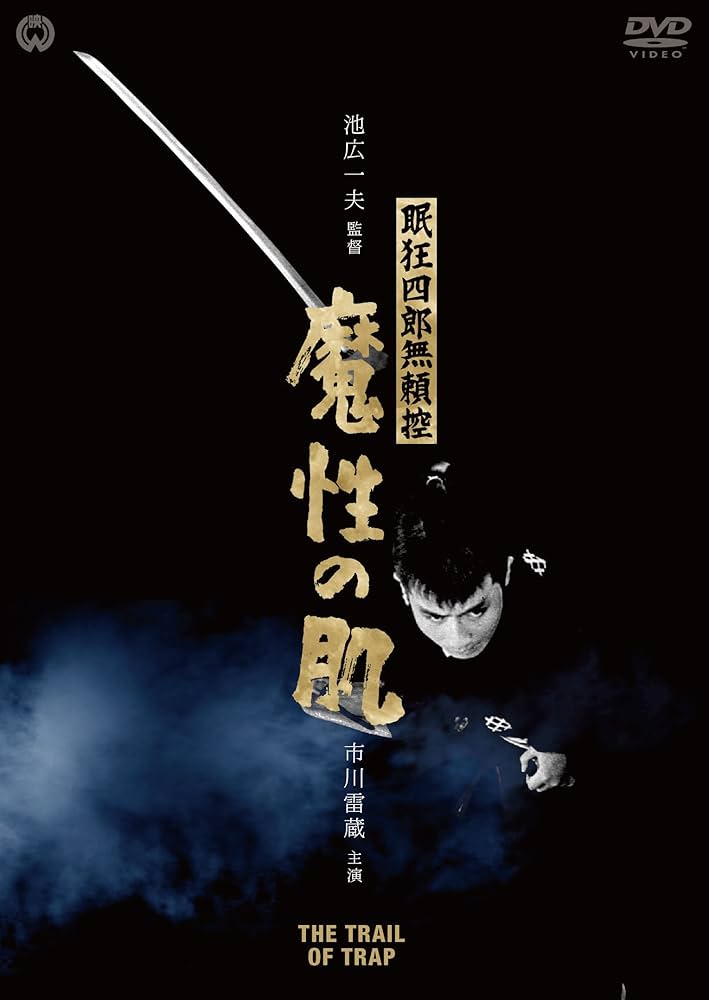 Amazon.co.jp: 眠狂四郎無頼控 魔性の肌 [DVD] : 市川雷蔵, 成田三樹夫