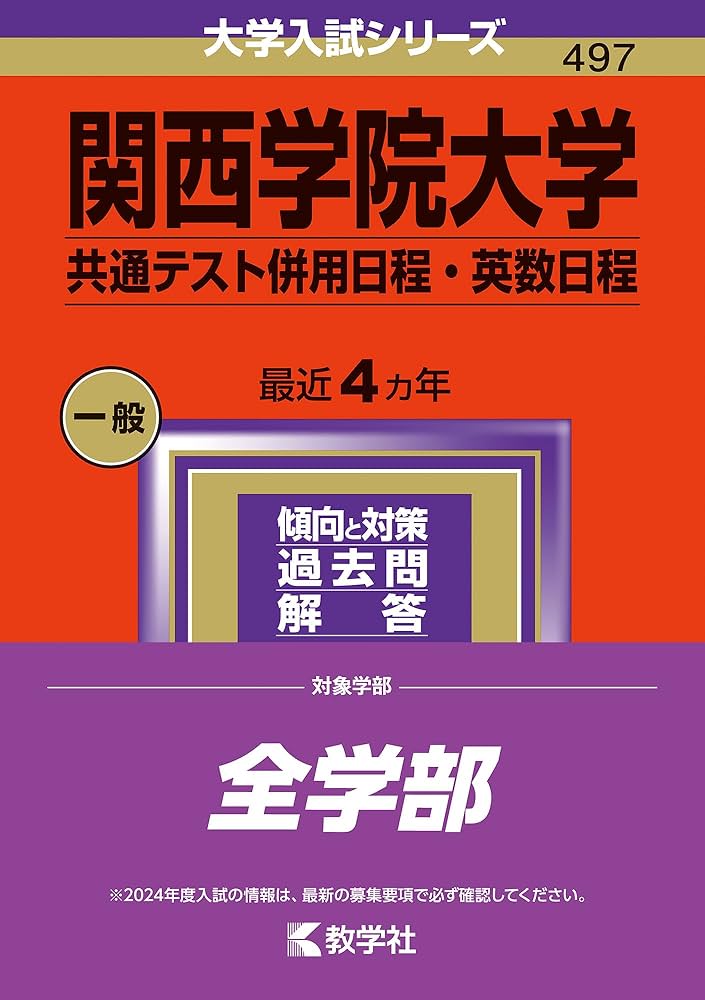 関西学院大学（共通テスト併用日程・英数日程） (2024年版大学入試