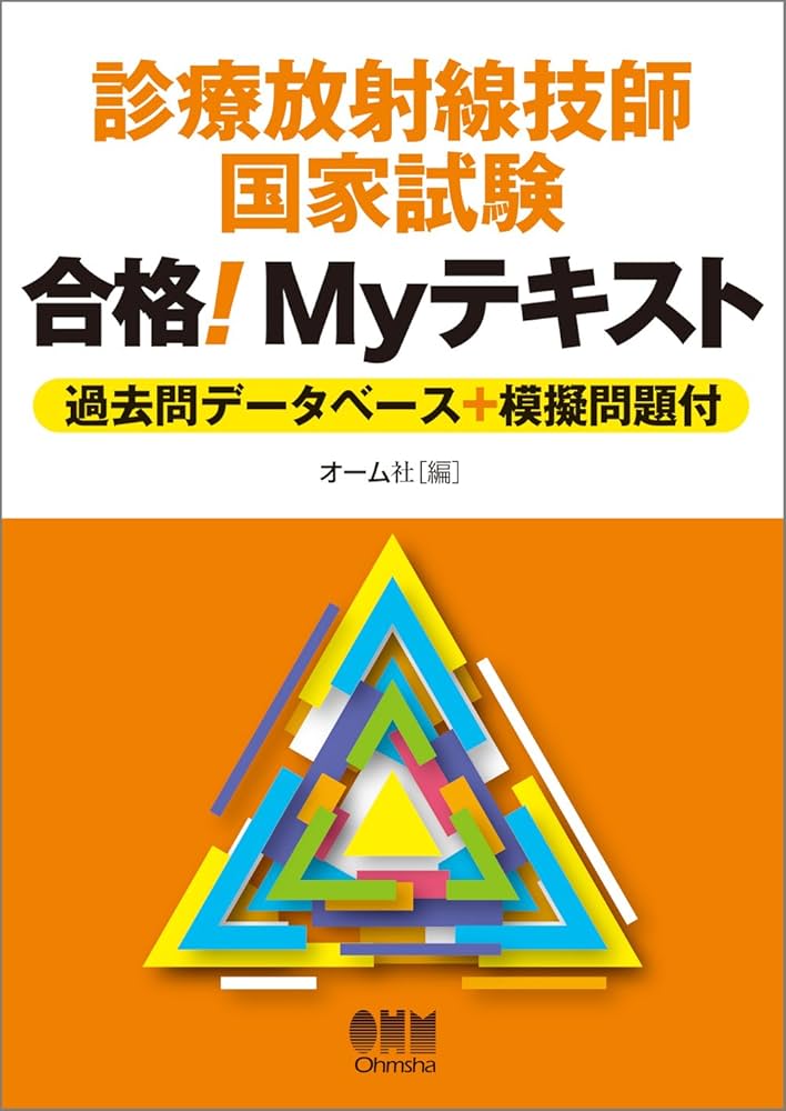 診療放射線技師国家試験 合格！Myテキスト—過去問データベース＋模擬