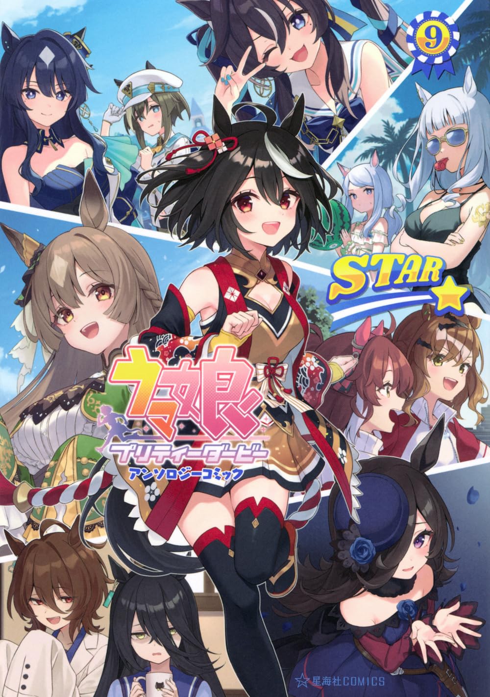 Amazon.co.jp: ウマ娘 プリティーダービー アンソロジーコミックSTAR 9