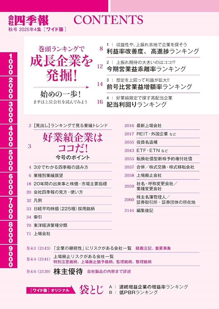 会社四季報ワイド版 2025年4集・秋号 | 東洋経済新報社 |本 | 通販