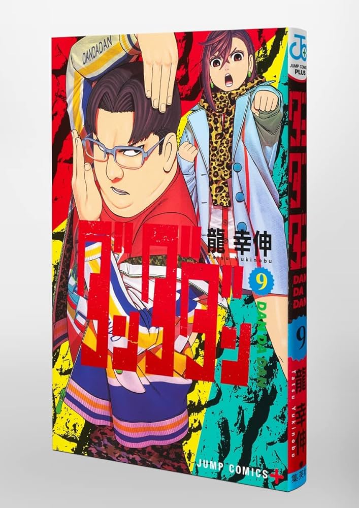 ダンダダン 9 (ジャンプコミックス) | 龍 幸伸 |本 | 通販 | Amazon