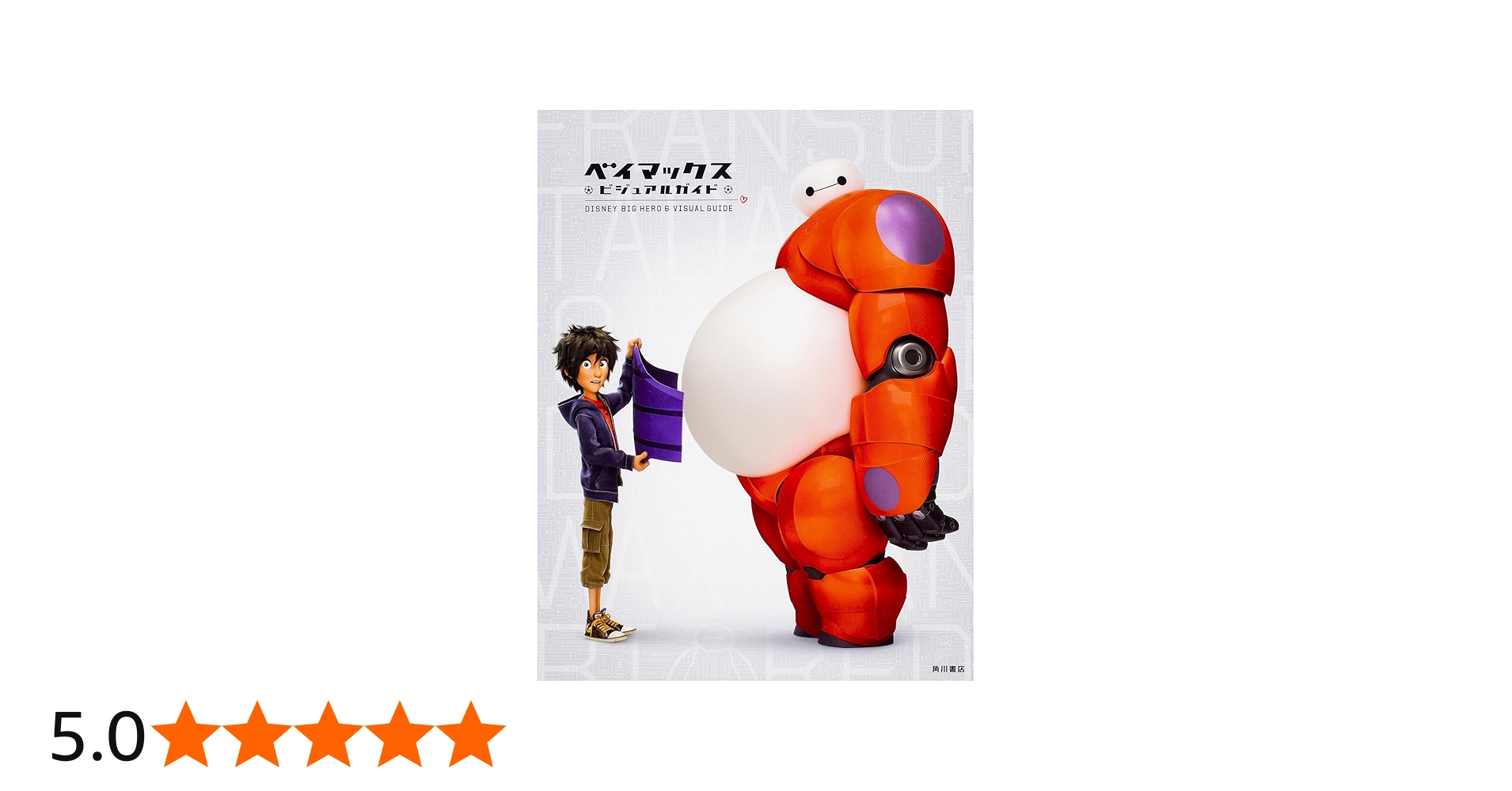 The Art of ベイマックス ディズニー ピクサー ビジュアルブック The