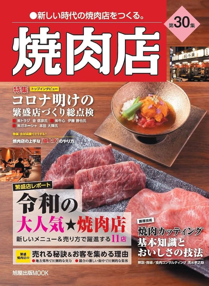 Amazon.co.jp: 焼肉店 第30集 (旭屋出版MOOK 近代食堂別冊) [雑誌