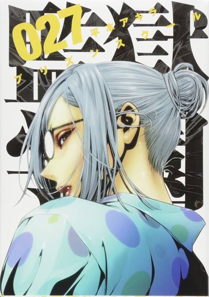 Amazon.co.jp: 監獄学園(27) (ヤンマガKCスペシャル) : 平本 アキラ: 本