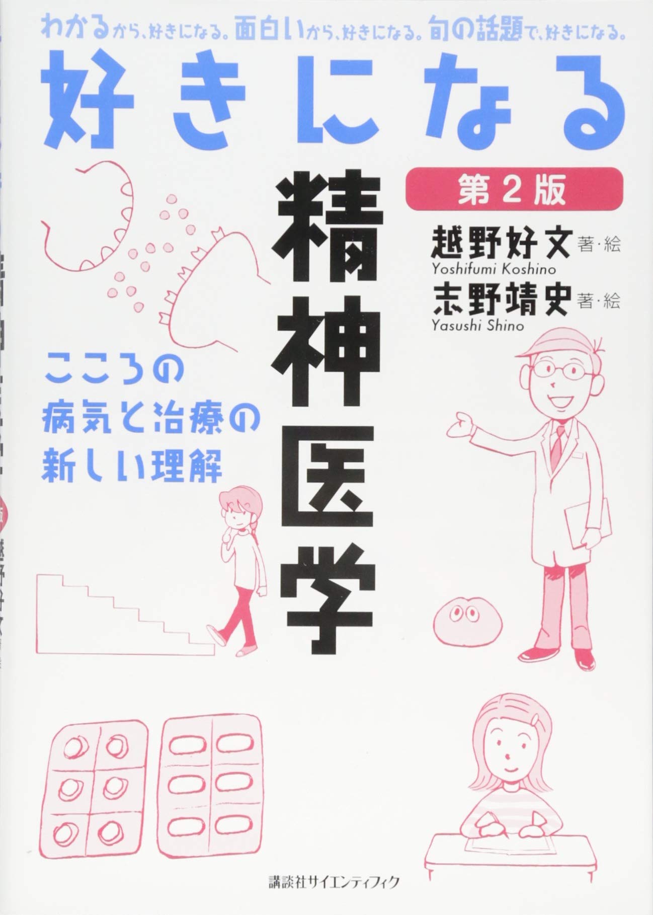 好きになる精神医学 第2版 (好きになるシリーズ) | 越野 好文, 志野