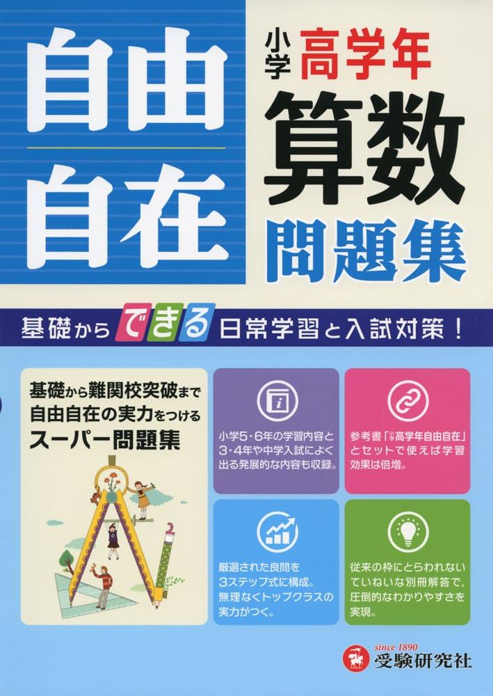 小学高学年 算数 自由自在問題集: 基礎からできる日常学習と入試対策