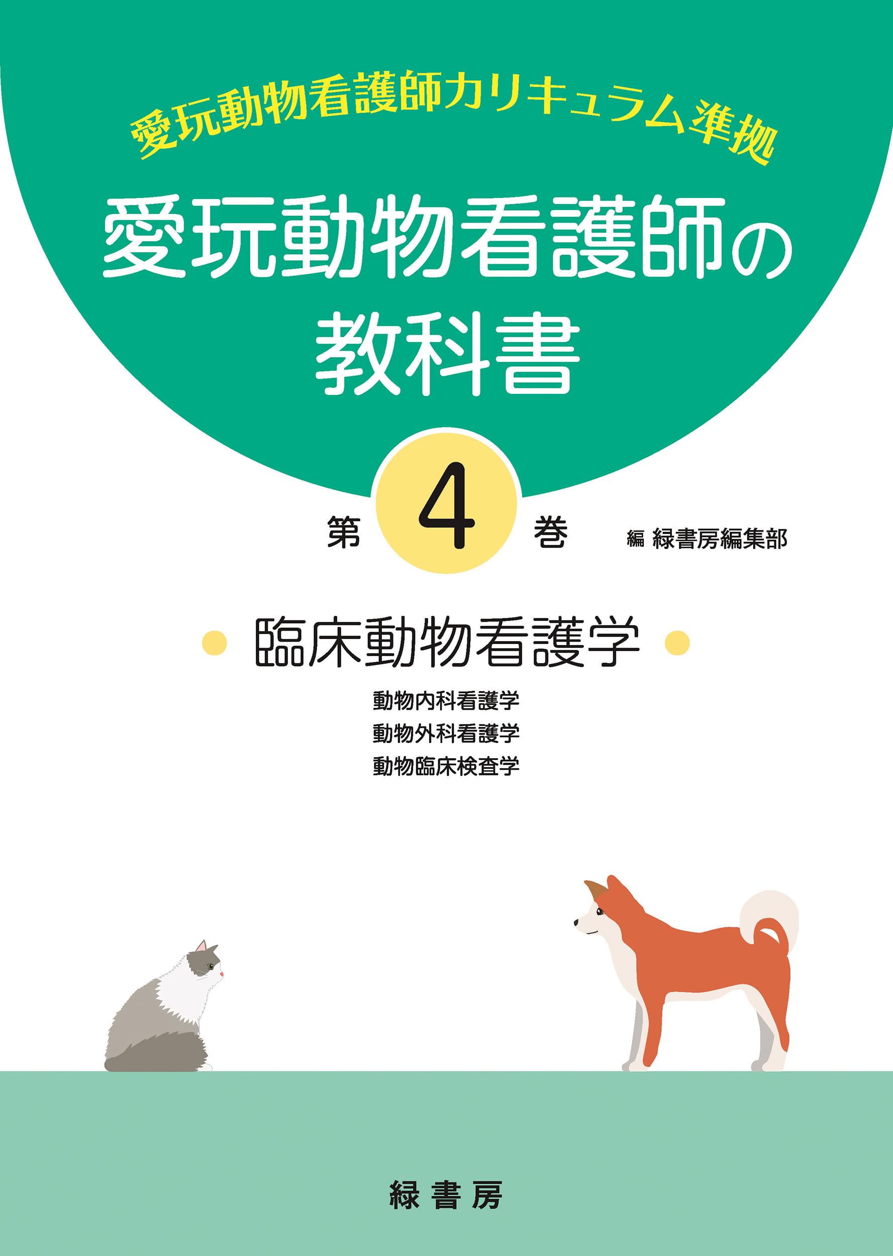 愛玩動物看護師の教科書 第4巻 | 緑書房編集部 |本 | 通販 | Amazon