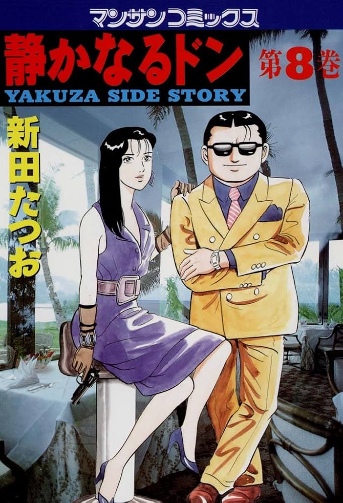 静かなるドン8 | 新田 たつお | マンガ | Kindleストア | Amazon