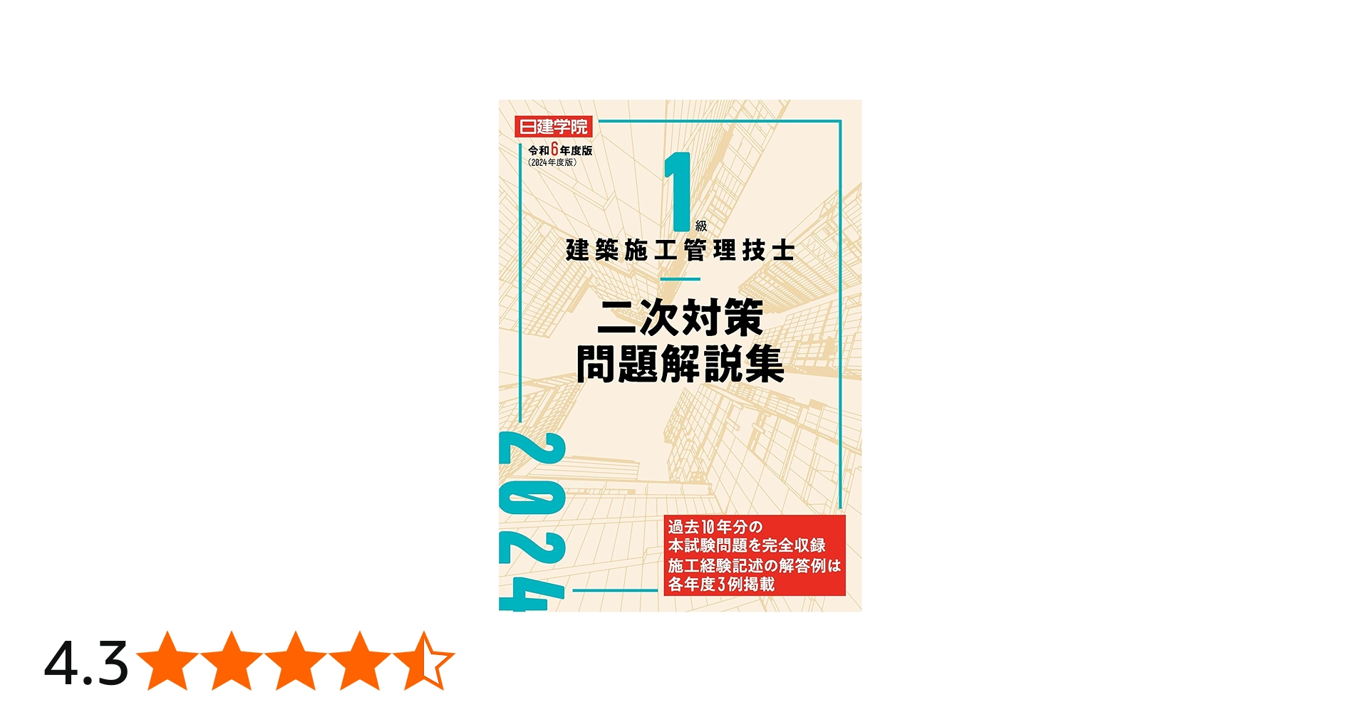 1級建築施工管理技士 二次対策問題解説集 令和6年度版 | 日建学院教材