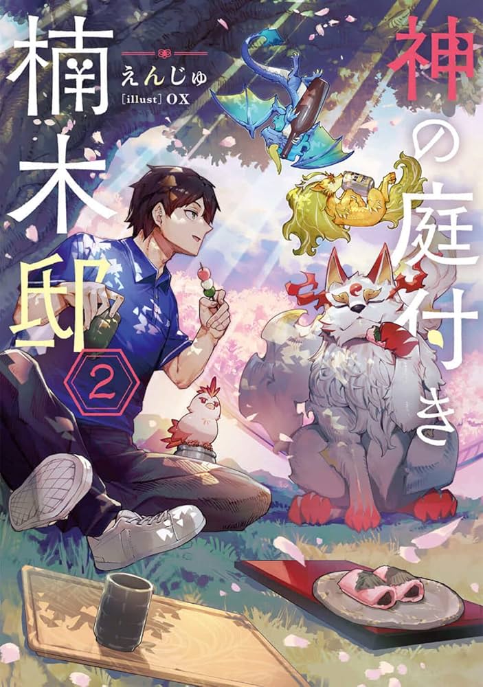 Amazon.co.jp: 神の庭付き楠木邸2 (電撃の新文芸) : えんじゅ, ox: 本