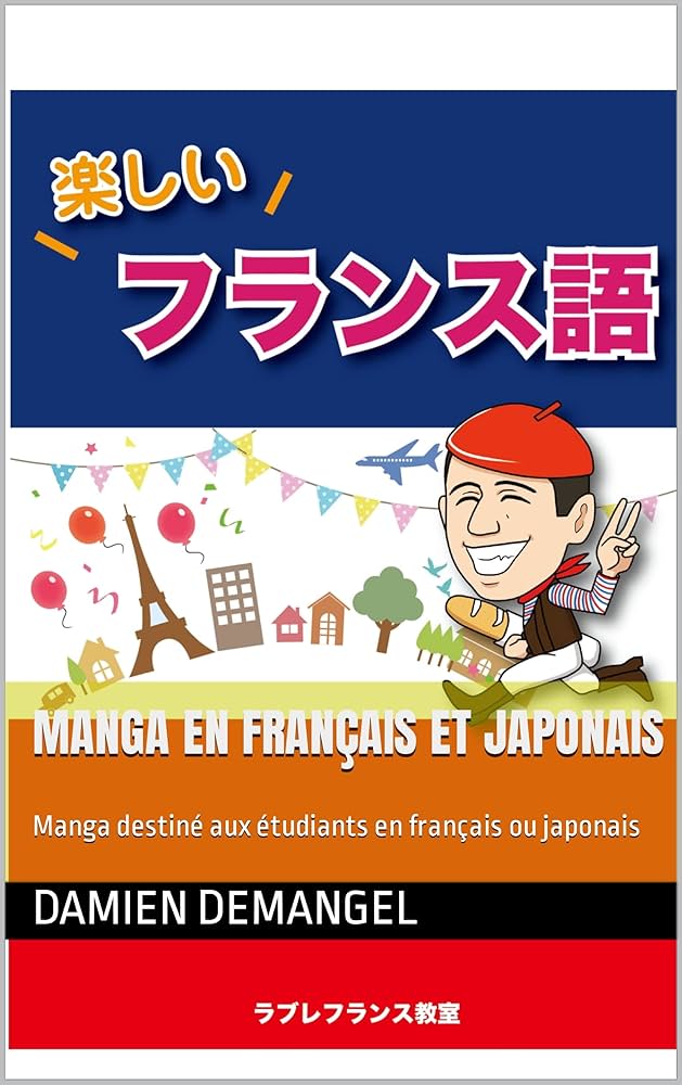 Amazon.co.jp: 漫画でフランス語学ぶ: フランス語の文法や語彙を日本語
