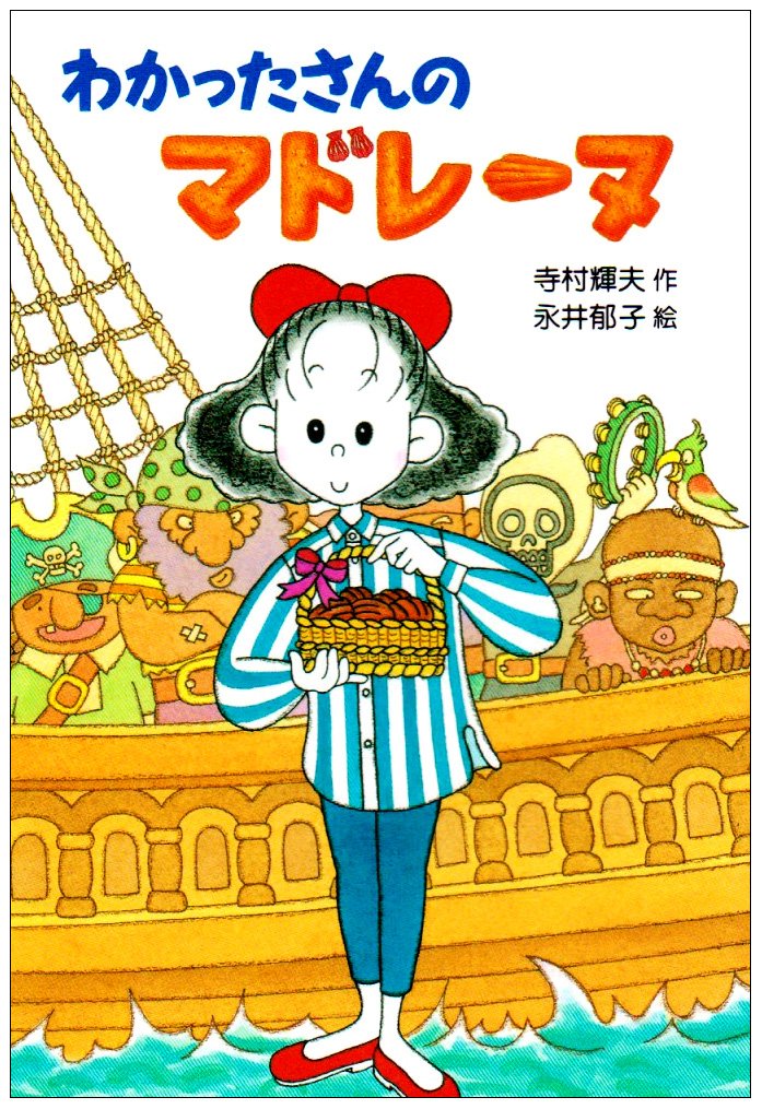 わかったさんのマドレーヌ (わかったさんのおかしシリーズ 10) | 寺村