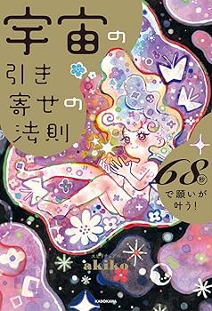 宇宙の引き寄せの法則 68秒で願いが叶う! | スピリチュアルakiko |本