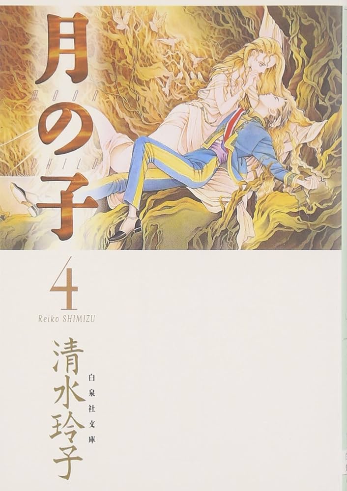 Amazon.co.jp: 月の子 (第4巻) (白泉社文庫) : 清水 玲子: 本
