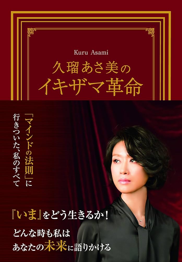 久瑠あさ美のイキザマ革命 | 久瑠あさ美 |本 | 通販 | Amazon