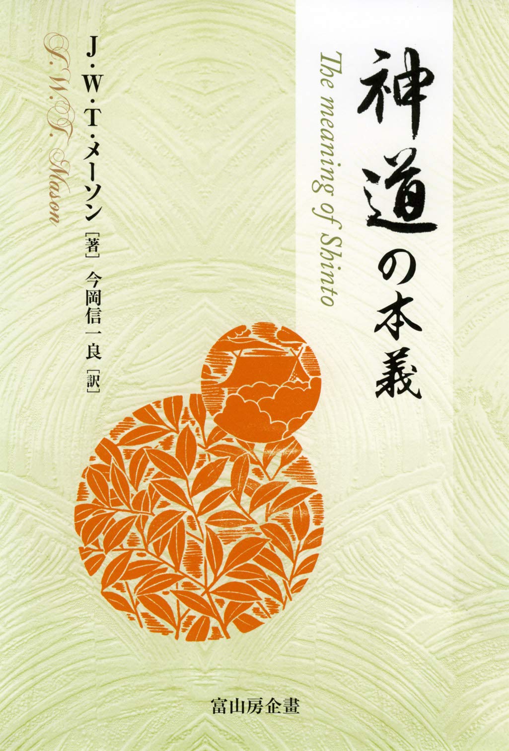 神道の本義 | J.W.T.メーソン, 今岡 信一良 |本 | 通販 | Amazon