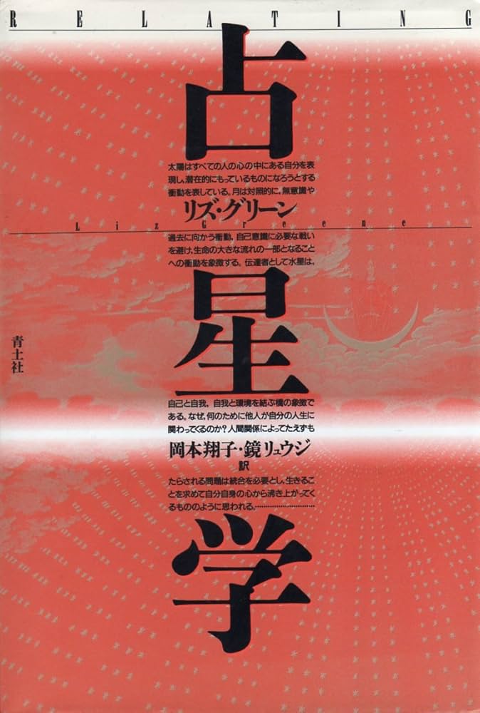 占星学 | リズ グリーン, Greene,Liz, 翔子, 岡本, リュウジ, 鏡 |本