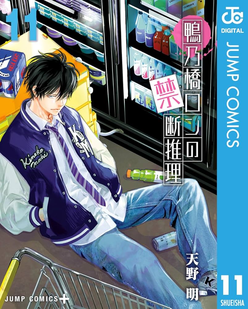 Amazon.co.jp: 鴨乃橋ロンの禁断推理 11 (ジャンプコミックスDIGITAL