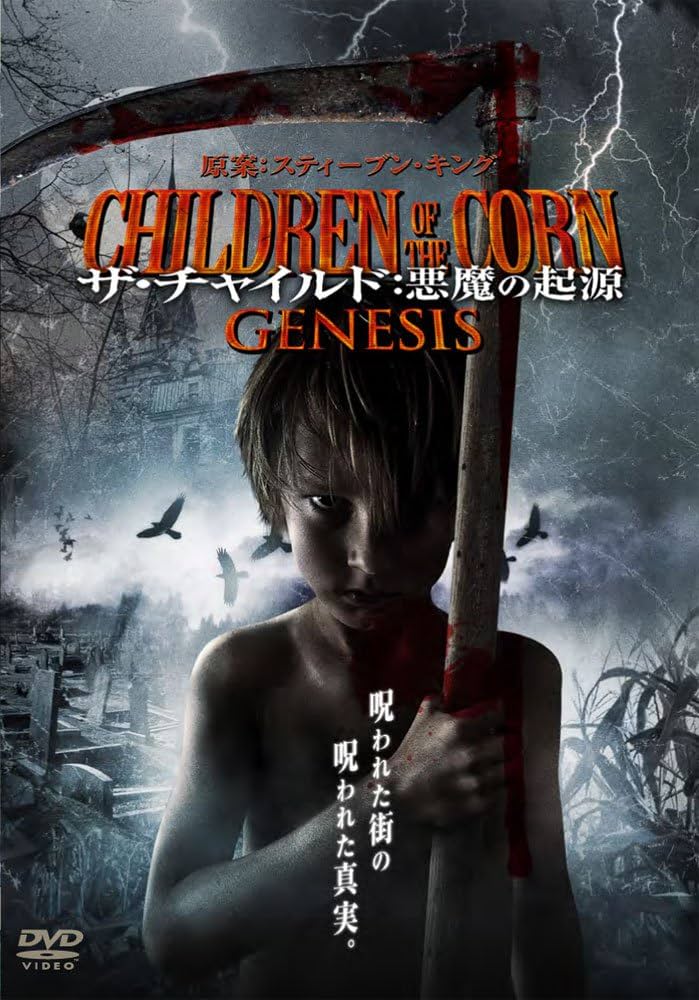 Amazon.co.jp: ザ・チャイルド:悪魔の起源 CHILDREN OF THE CORN