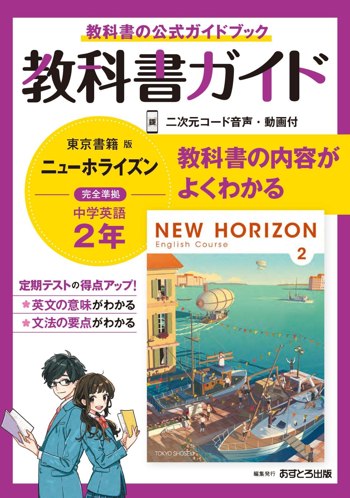 中学教科書ガイド 英語 2年 東京書籍版 | あすとろ出版 |本 | 通販