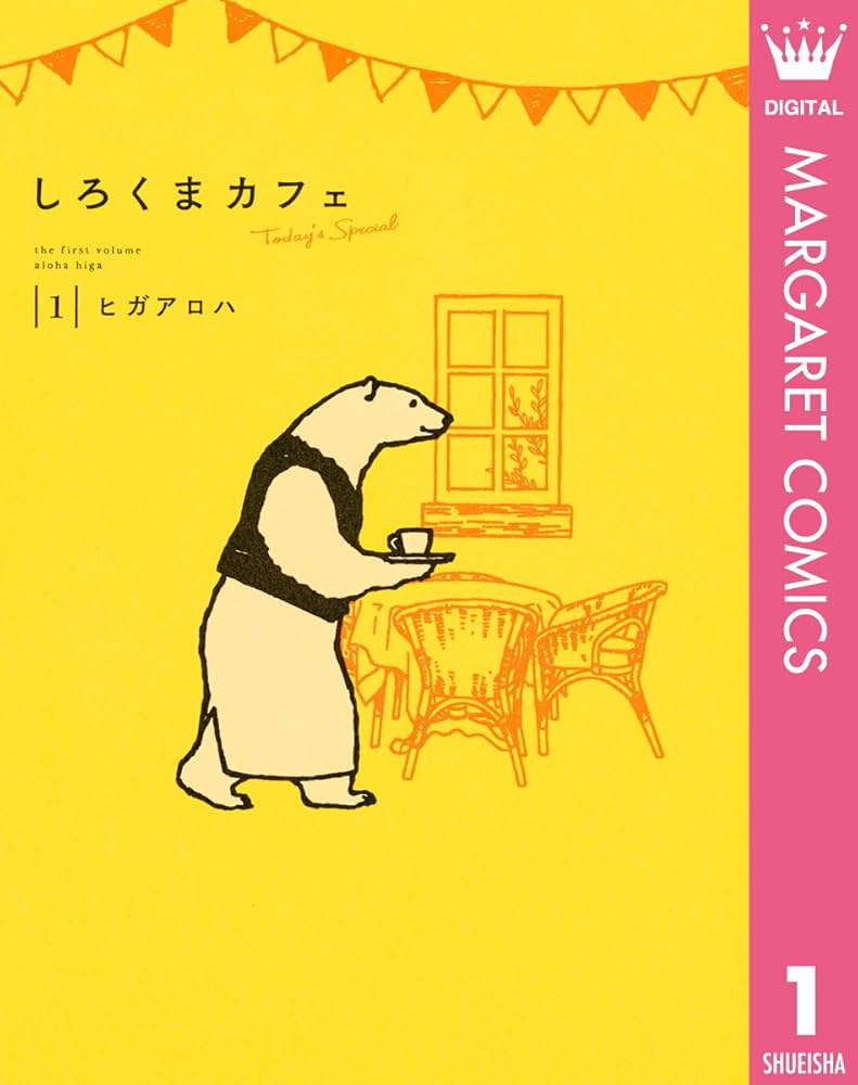しろくまカフェ today's special 1 (マーガレットコミックスDIGITAL