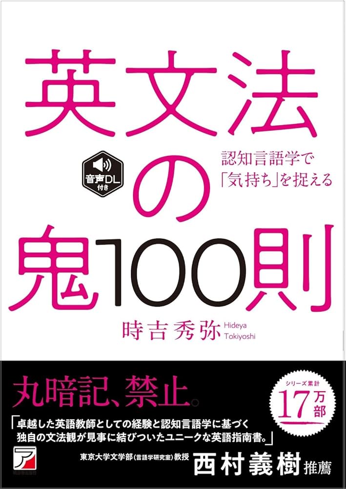 英文法の鬼100則 ＜音声ダウンロード付き＞ | 時吉 秀弥 |本 | 通販