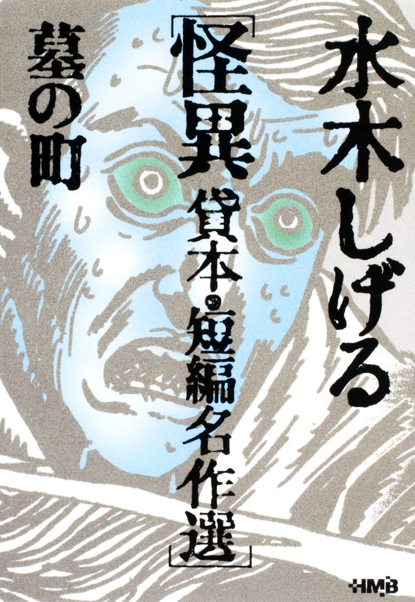 水木しげる 貸本・短編名作選 怪異 墓の町 (ホーム社漫画文庫) | 水木