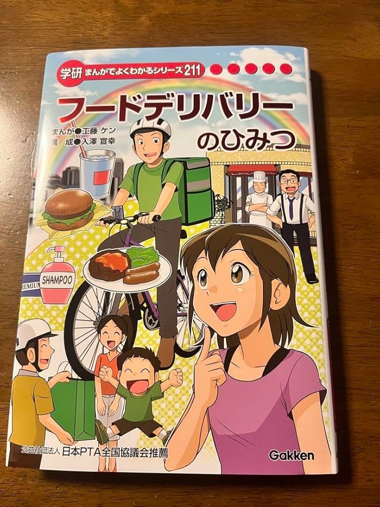 Amazon | 学研まんがでわかるシリーズ『フードデリバリーのひみつ