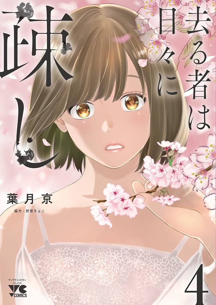 去る者は日々に疎し 4 (4) (ヤングチャンピオンコミックス) | 葉月京