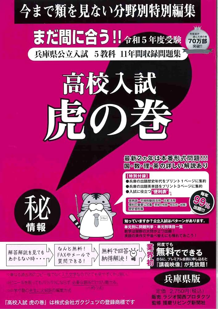 高校入試虎の巻兵庫県版: 兵庫県公立入試5教科11年間収録問題集 (令和5
