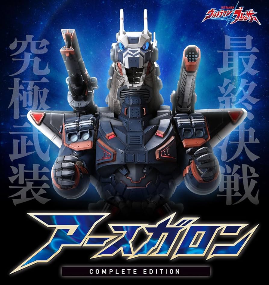 Amazon.co.jp: アースガロン COMPLETE EDITION 『ウルトラマン